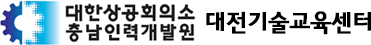 대한상공회의소 대전기술교육센터