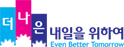 더나은 내을을 위하여